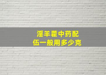 淫羊藿中药配伍一般用多少克