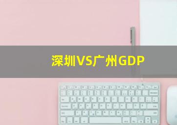 深圳VS广州GDP