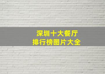 深圳十大餐厅排行榜图片大全