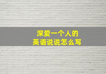 深爱一个人的英语说说怎么写