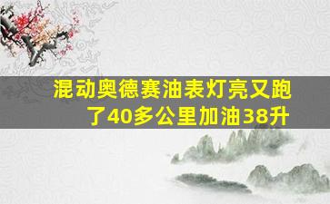 混动奥德赛油表灯亮又跑了40多公里加油38升