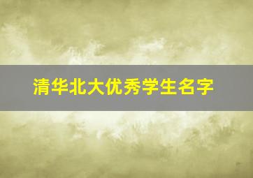 清华北大优秀学生名字