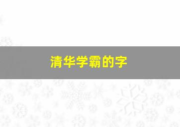 清华学霸的字