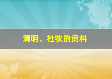 清明、杜牧的资料