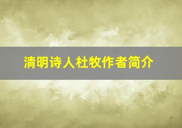 清明诗人杜牧作者简介