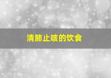 清肺止咳的饮食