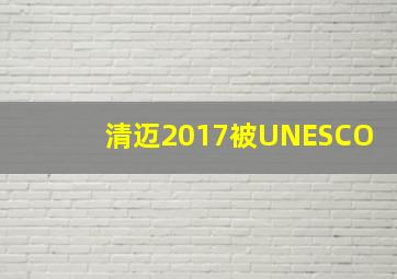 清迈2017被UNESCO