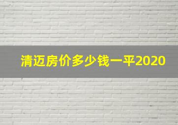 清迈房价多少钱一平2020