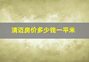 清迈房价多少钱一平米