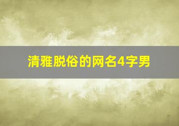 清雅脱俗的网名4字男