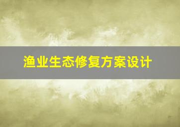 渔业生态修复方案设计