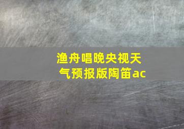 渔舟唱晚央视天气预报版陶笛ac