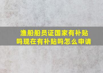 渔船船员证国家有补贴吗现在有补贴吗怎么申请