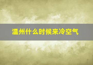 温州什么时候来冷空气