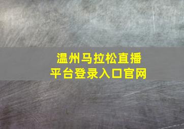 温州马拉松直播平台登录入口官网