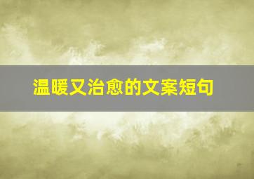 温暖又治愈的文案短句