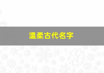 温柔古代名字