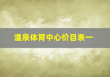 温泉体育中心价目表一