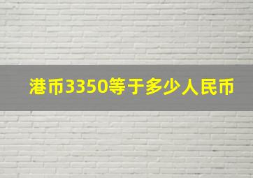 港币3350等于多少人民币