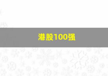 港股100强