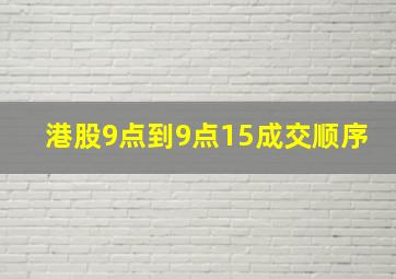 港股9点到9点15成交顺序