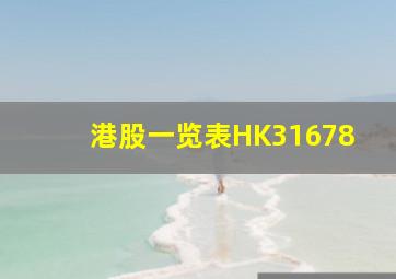 港股一览表HK31678