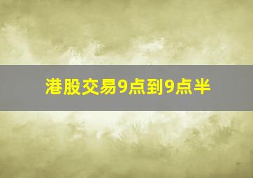 港股交易9点到9点半