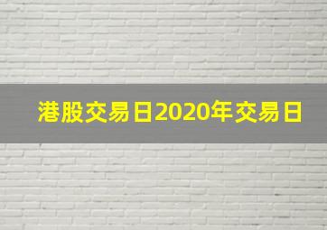 港股交易日2020年交易日