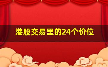 港股交易里的24个价位