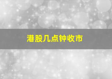 港股几点钟收市