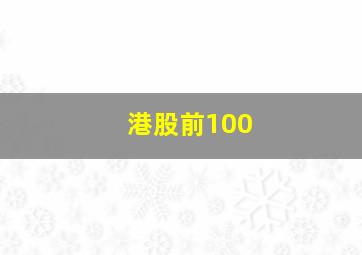 港股前100