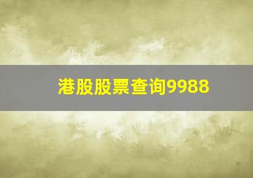 港股股票查询9988