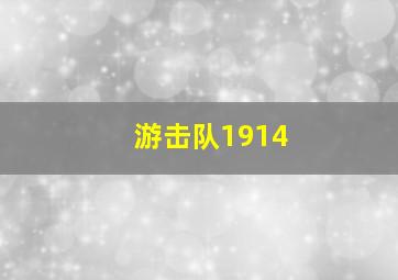 游击队1914