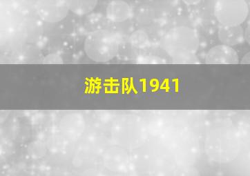 游击队1941