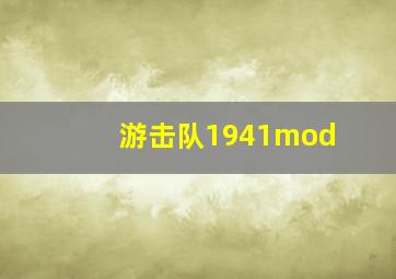 游击队1941mod