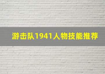 游击队1941人物技能推荐