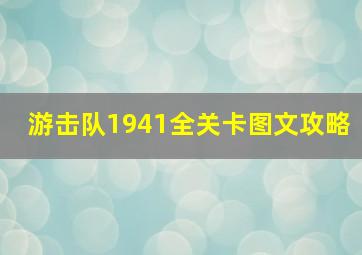 游击队1941全关卡图文攻略