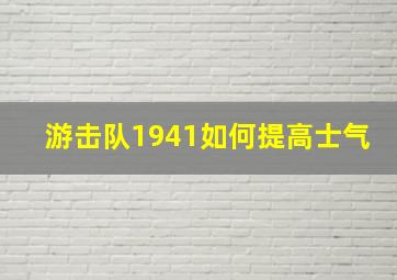 游击队1941如何提高士气