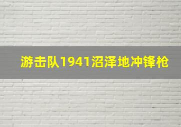 游击队1941沼泽地冲锋枪