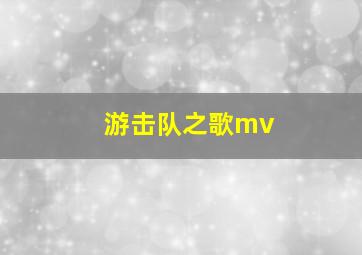 游击队之歌mv