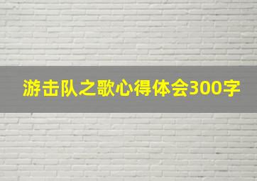 游击队之歌心得体会300字