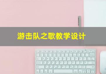 游击队之歌教学设计