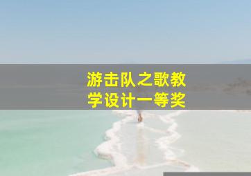 游击队之歌教学设计一等奖