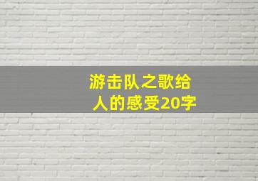 游击队之歌给人的感受20字