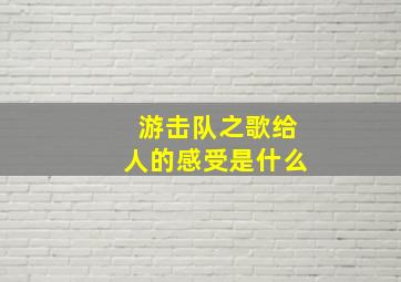 游击队之歌给人的感受是什么