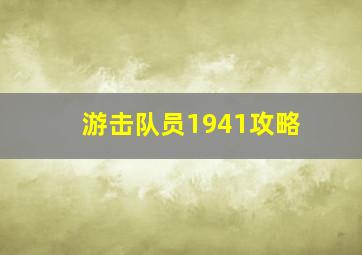 游击队员1941攻略