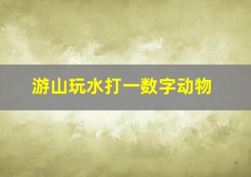 游山玩水打一数字动物