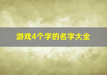 游戏4个字的名字大全