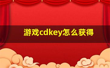 游戏cdkey怎么获得