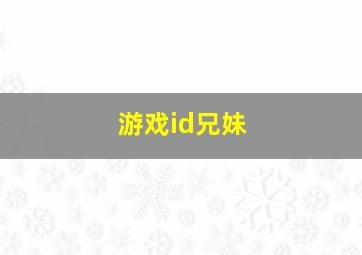 游戏id兄妹